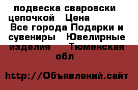 подвеска сваровски  цепочкой › Цена ­ 1 250 - Все города Подарки и сувениры » Ювелирные изделия   . Тюменская обл.